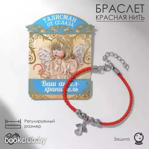 Браслет-оберег «Красная нить» талисман защиты, ангел хранитель, цвет серебро, L=20 см