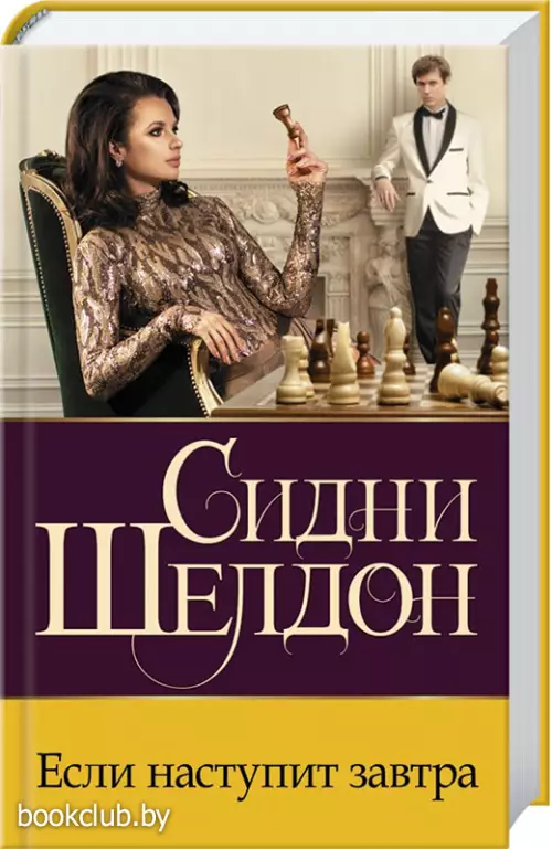 Если наступит завтра