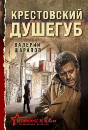 Крестовский душегуб, Валерий Шарапов