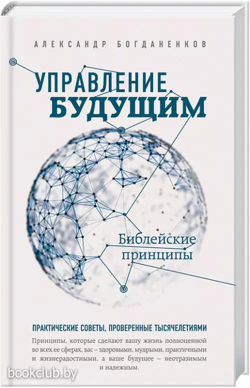 Управление будущим: Библейские принципы