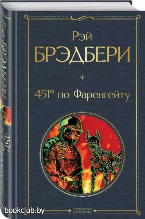  451' по Фаренгейту (Всемирная литература. Новое оформление)