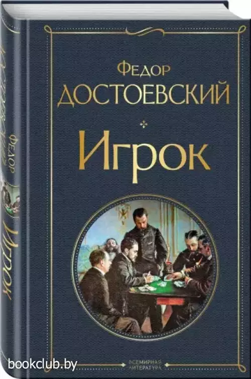 Игрок (Всемирная литература. Новое оформление)