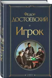 Игрок (Всемирная литература. Новое оформление), Федор Достоевский