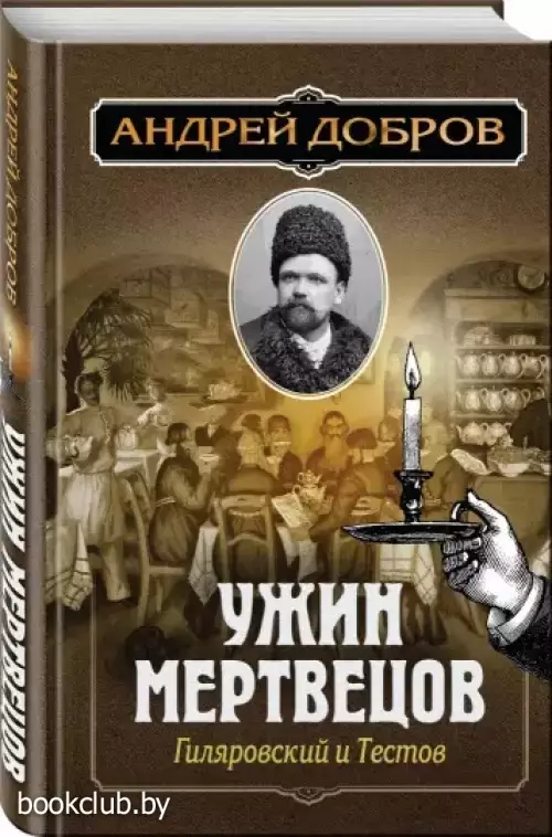 Ужин мертвецов. Гиляровский и Тестов