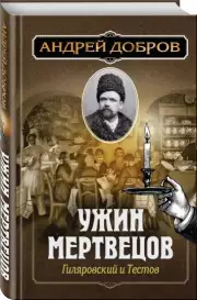Ужин мертвецов. Гиляровский и Тестов, Андрей Добров
