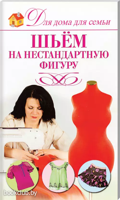 Шьем на нестандартную фигуру