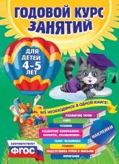 Годовой курс занятий: для детей 4-5 лет (с наклейками), Елена Лазарь, Таисия Мазаник Годовой курс занятий: для детей 4-5 лет (с наклейками), Елена Лазарь, Таисия Мазаник