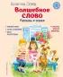 Волшебное слово. Рассказы и сказки (ил. С. Емельяновой)