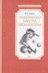 Приключения барона Мюнхаузена (Чтение - лучшее учение) Приключения барона Мюнхаузена (Чтение - лучшее учение)