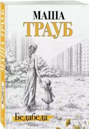 Бедабеда, Маша Трауб