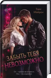 Забыть тебя невозможно, Тори Майрон
