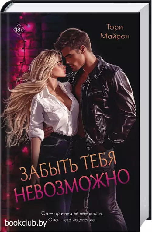 Забыть тебя невозможно