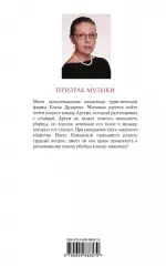 Призрак музыки, Александра Маринина Призрак музыки, Александра Маринина