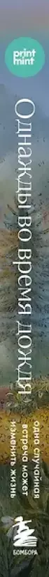 Однажды во время дождя. Одна случайная встреча может изменить жизнь Однажды во время дождя. Одна случайная встреча может изменить жизнь