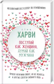 Поступай как женщина, думай как мужчина. Почему мужчины любят, но не женятся, и другие секреты сильного пола (2018)