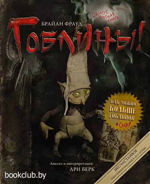 Гоблины! с иллюстрациями Брайана Фрауда