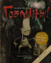 Гоблины! с иллюстрациями Брайана Фрауда, Брайан Фрауд, Ари Берк