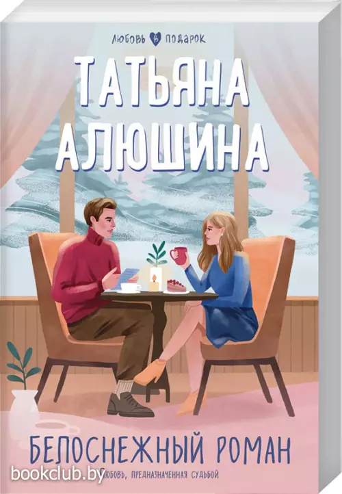 Белоснежный роман (Любовь в подарок) Белоснежный роман (Любовь в подарок)