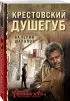Крестовский душегуб
