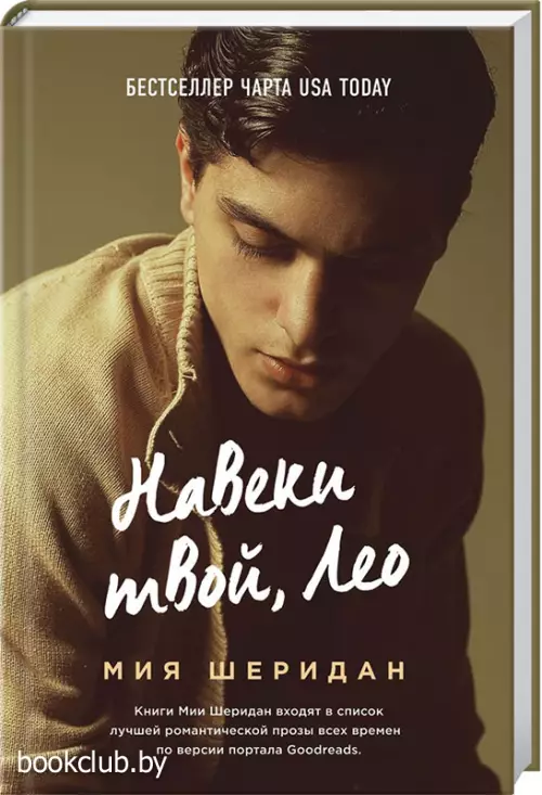 Навеки твой, Лео