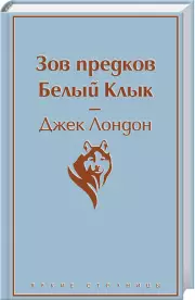 Зов предков. Белый Клык (Яркие страницы), Джек Лондон