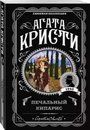 Печальный кипарис (м), Агата Кристи