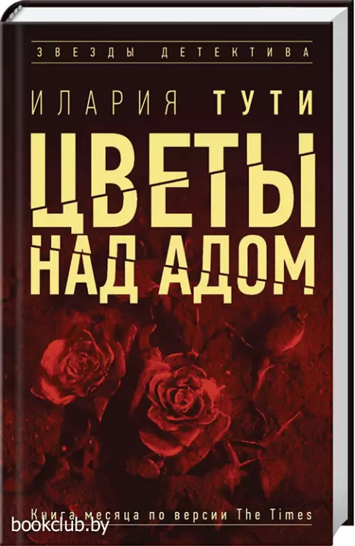  Цветы над адом