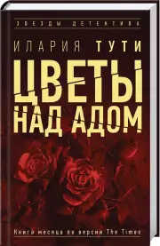  Цветы над адом, Илария Тути