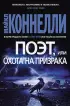 Поэт, или Охота на призрака (тв) Поэт, или Охота на призрака (тв)