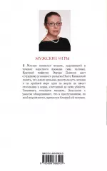 Мужские игры, Александра Маринина Мужские игры, Александра Маринина