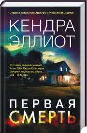 Первая смерть, Кендра Эллиот