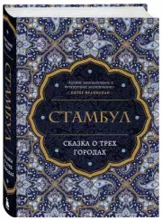 Стамбул. Сказка о трёх городах