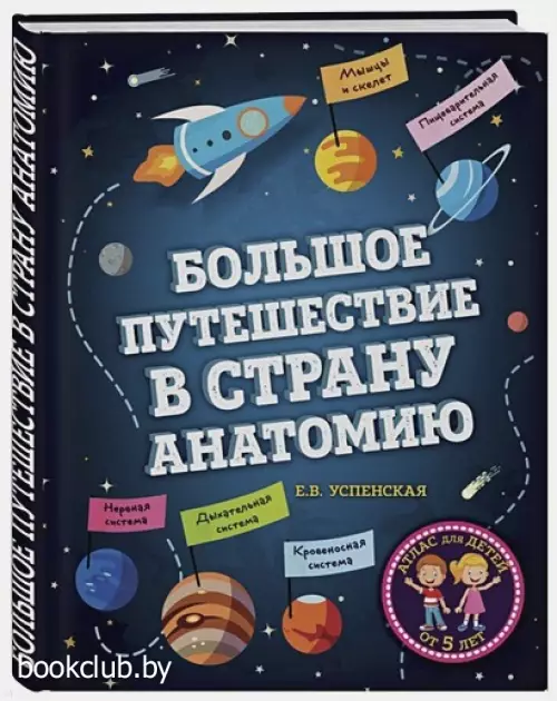 Большое путешествие в страну Анатомию