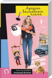 Аукцион волшебного хлама (м), Дарья Донцова