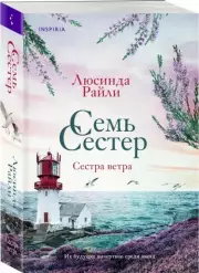 Семь сестер. Сестра ветра (м), Люсинда Райли