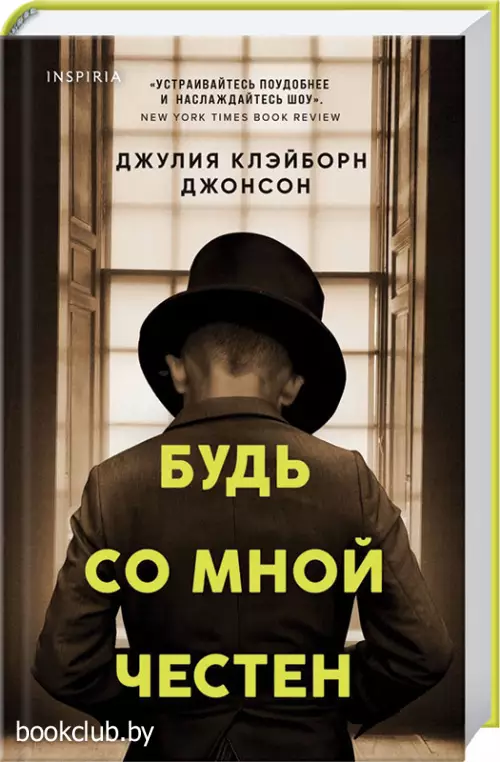 Будь со мной честен