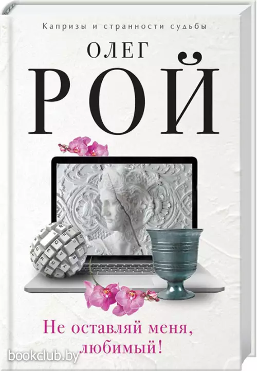  Не оставляй меня, любимый!