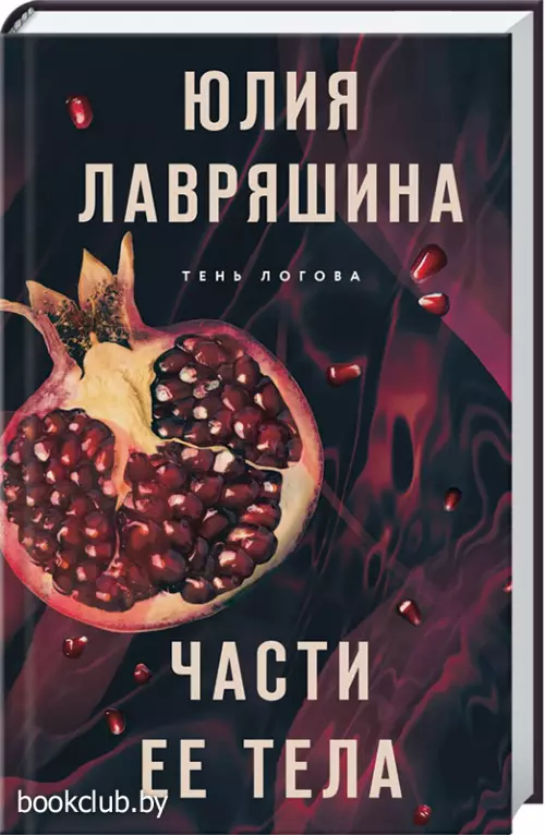 Части ее тела