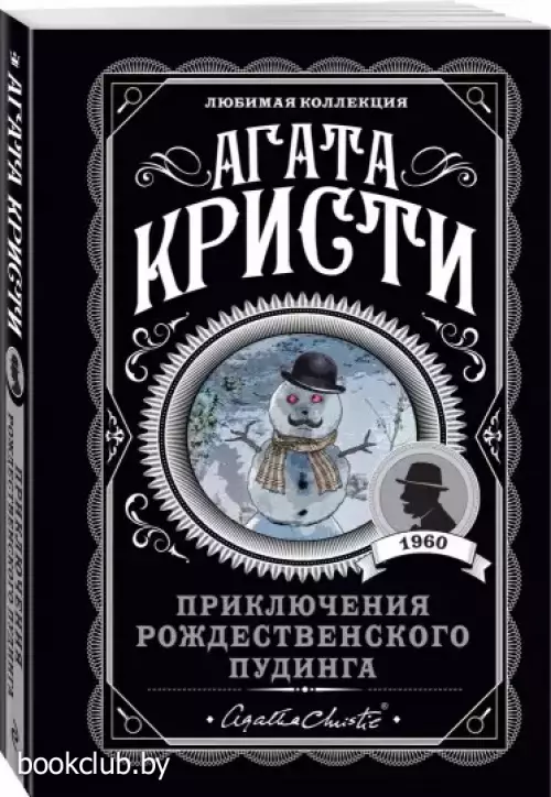 Приключения рождественского пудинга