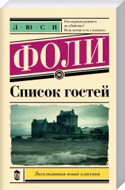 Список гостей (Эксклюзивная новая классика)