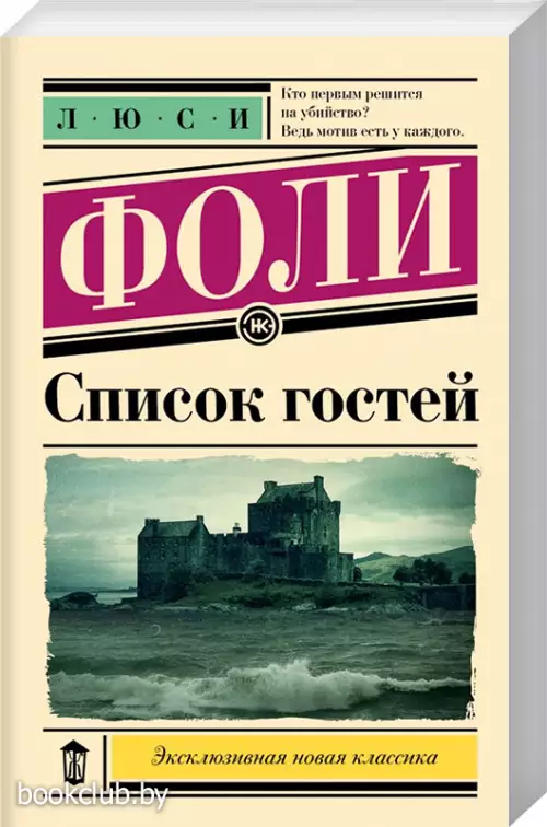Список гостей (Эксклюзивная новая классика)