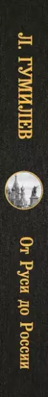 От Руси до России (Лучшая мировая классика)