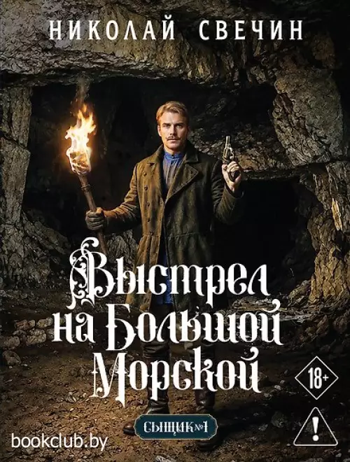 Выстрел на Большой Морской (Сыщик Российской империи, #4)