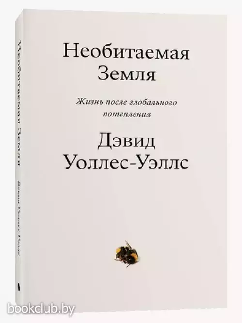 Необитаемая земля. Жизнь после глобального потепления