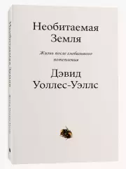 Необитаемая земля. Жизнь после глобального потепления, Дэвид Уоллес-Уэллс