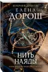 Нить наяды