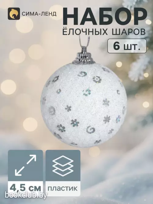 Елочные шары «Снежная сказка», d=4.5 см, набор 6 шт., белые