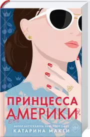 Принцесса Америки, Катарина Макги