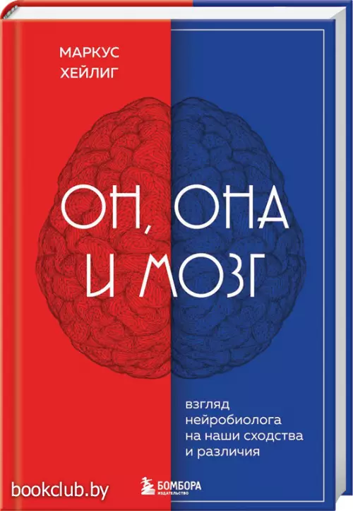 Он, она и мозг. Взгляд нейробиолога на наши сходства и различия (тв)