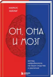 Он, она и мозг. Взгляд нейробиолога на наши сходства и различия (тв), Маркус Хейлиг